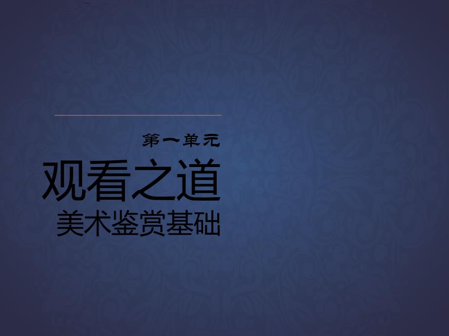 1第一单元主题一 素养与情操——美术鉴赏的意义_第2页