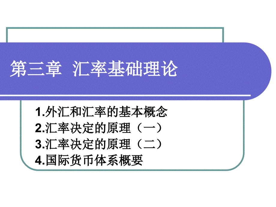 《汇率基础理论》PPT课件.ppt_第1页