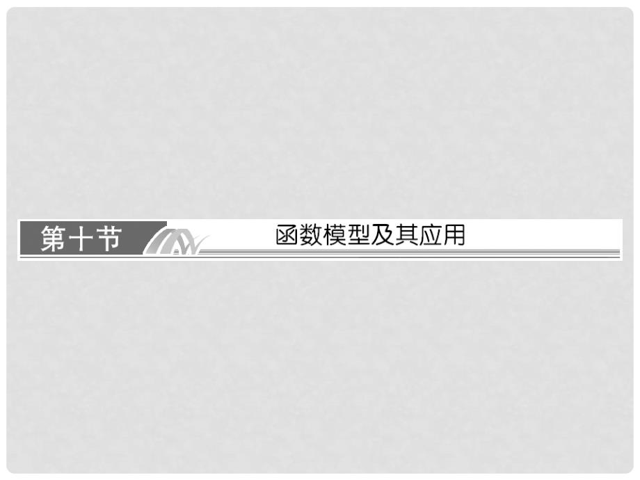 高考数学总复习 310《函数模型及其应用》课件 理 新人教A版_第1页