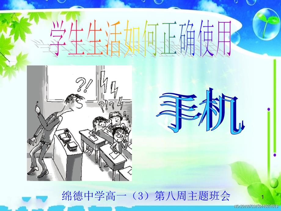 中学生如何正确使用手机ppt课件.ppt_第1页