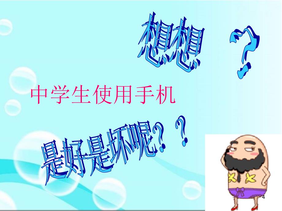 中学生如何正确使用手机ppt课件.ppt_第4页