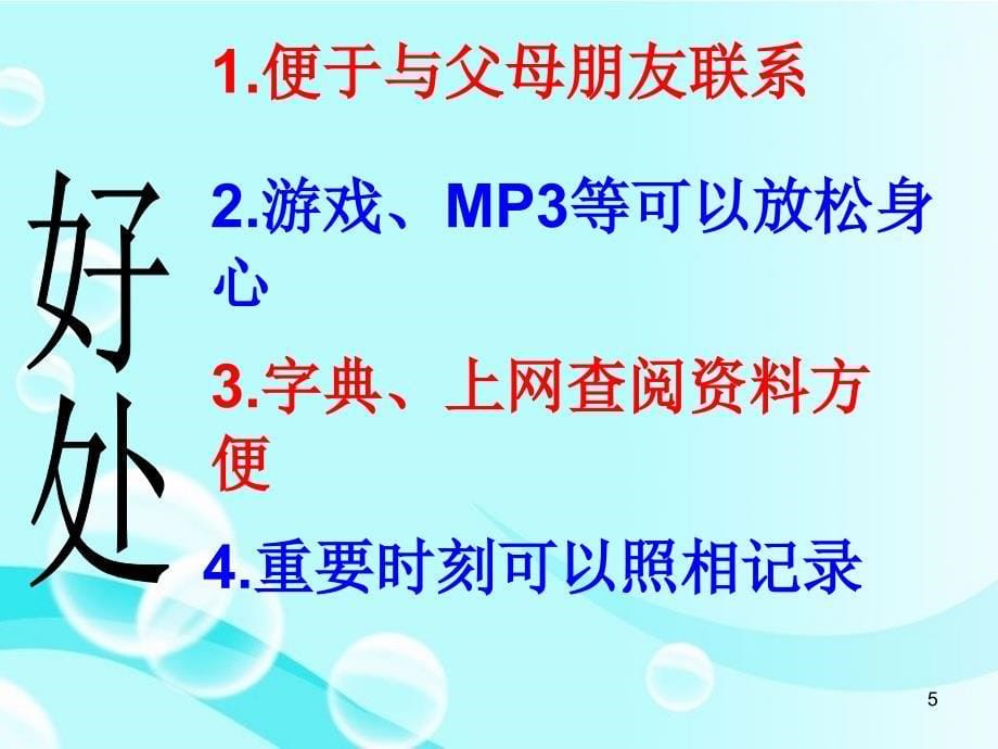 中学生如何正确使用手机ppt课件.ppt_第5页