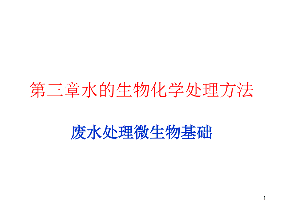 废水处理微生物基础第三章水的生物化学处理方法课堂PPT_第1页