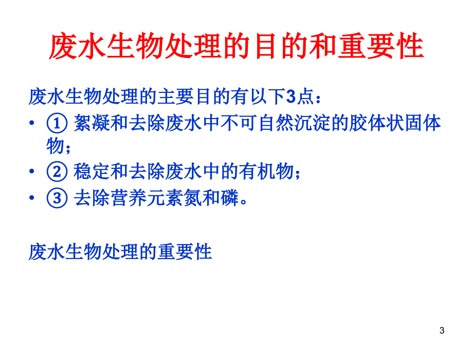 废水处理微生物基础第三章水的生物化学处理方法课堂PPT_第3页