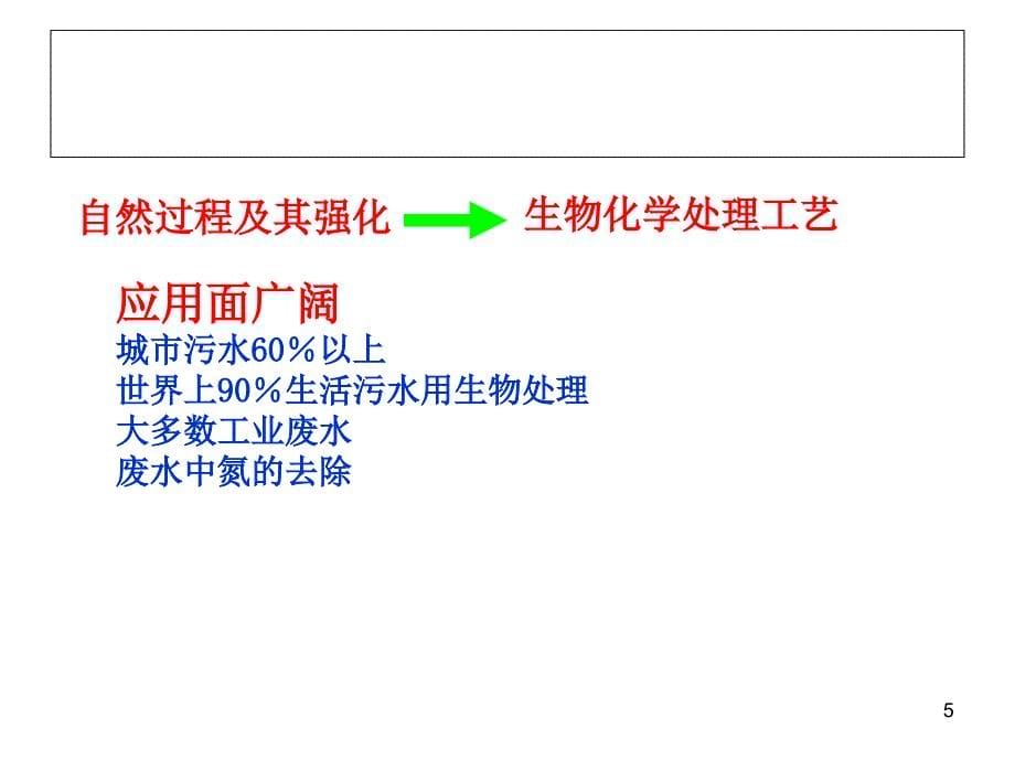 废水处理微生物基础第三章水的生物化学处理方法课堂PPT_第5页