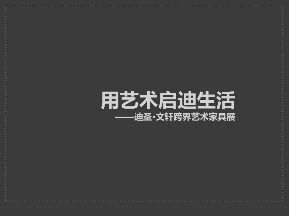 迪圣艺术家俱展方案.ppt_第1页