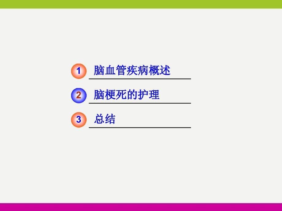 缺血性脑血管疾病的护理ppt_第5页