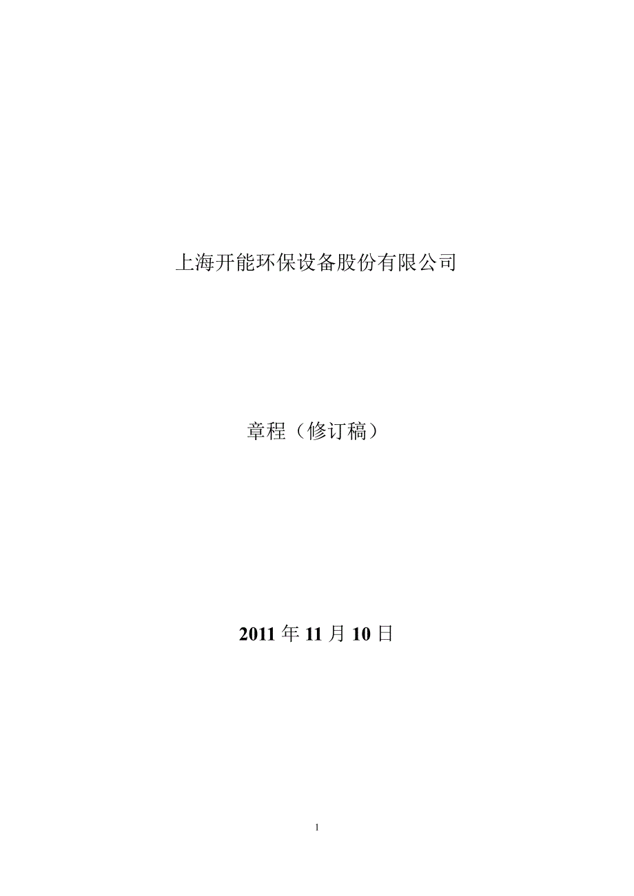 开能环保公司章程11月_第1页