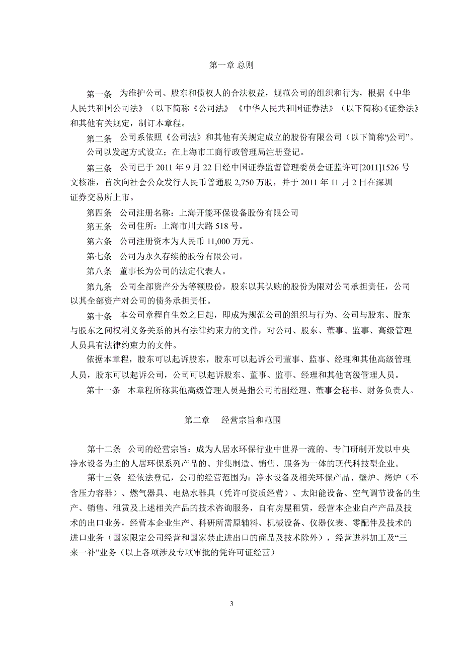 开能环保公司章程11月_第3页