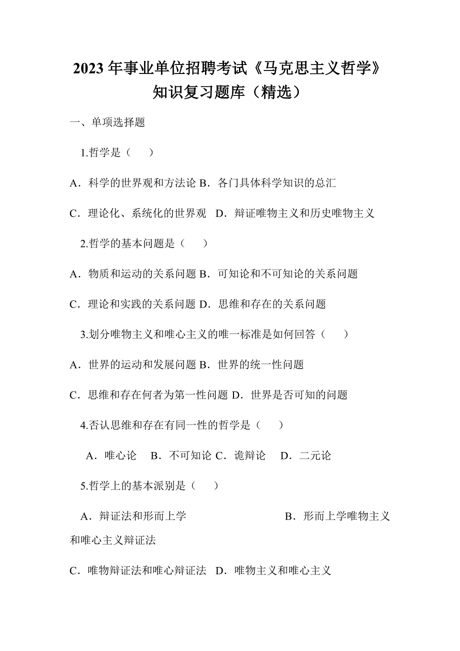 2023年事业单位招聘考试《马克思主义哲学》知识复习题库（精选）_第1页