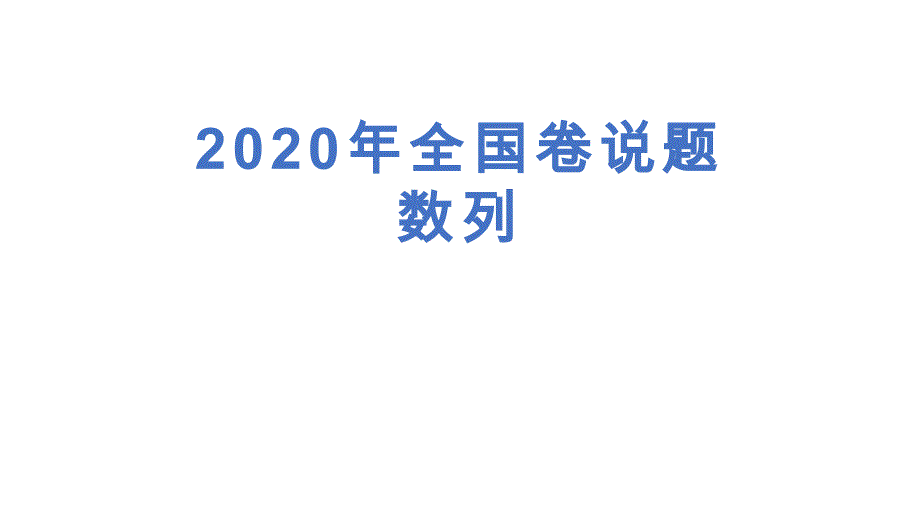 2020年全国1卷数学说题--数列课件_第1页