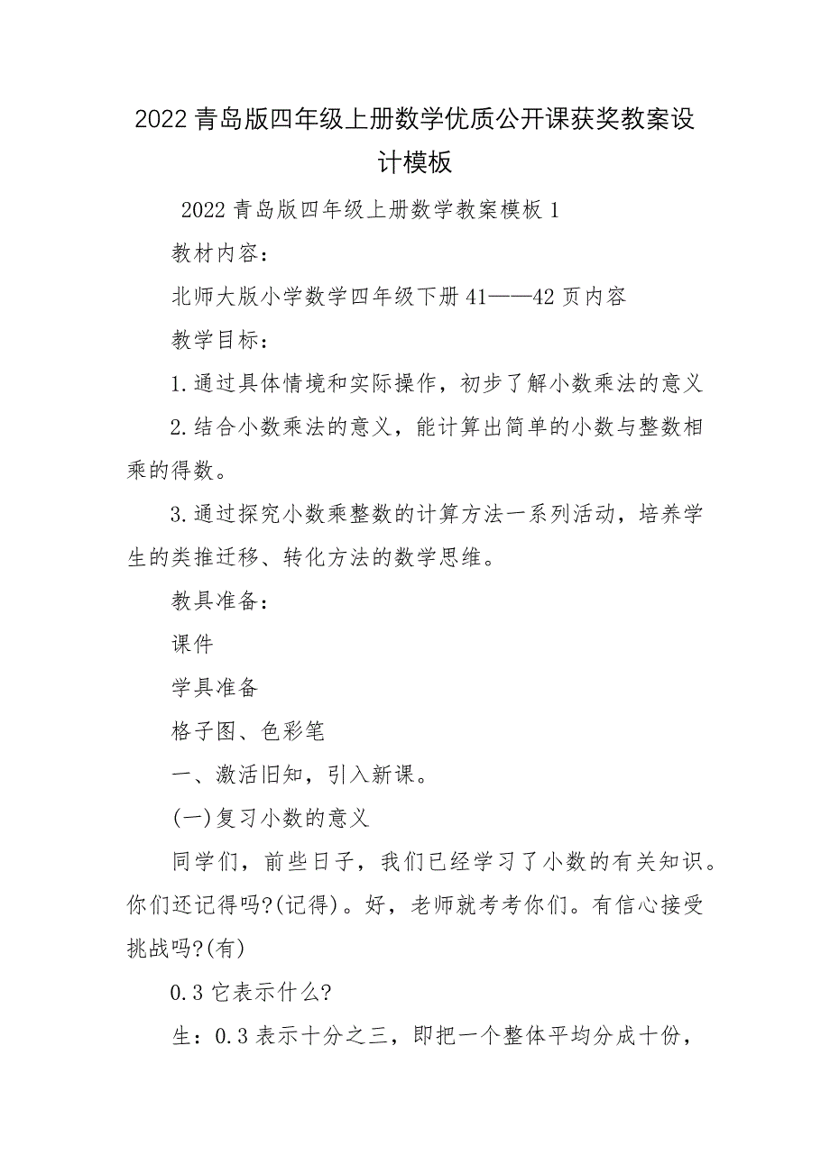 2022青岛版四年级上册数学优质公开课获奖教案设计模板_第1页