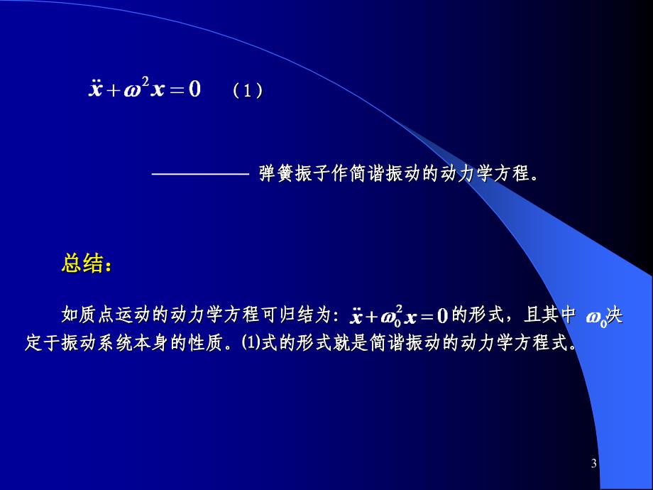 弹簧振子作简谐振动的动力学方程_第3页