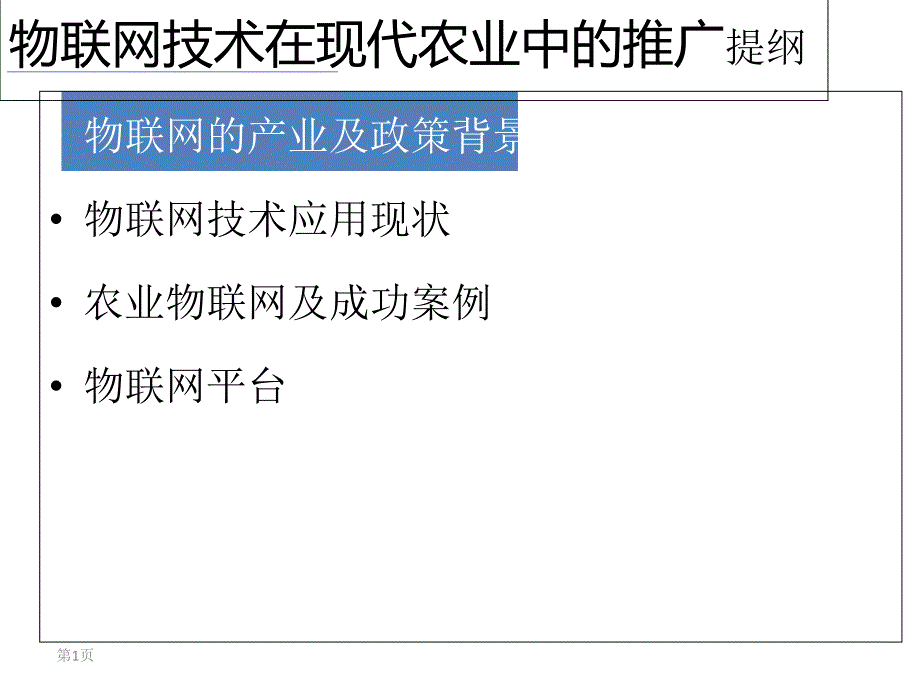 物联网技术在现代农业中的应用旗硕科技_第1页