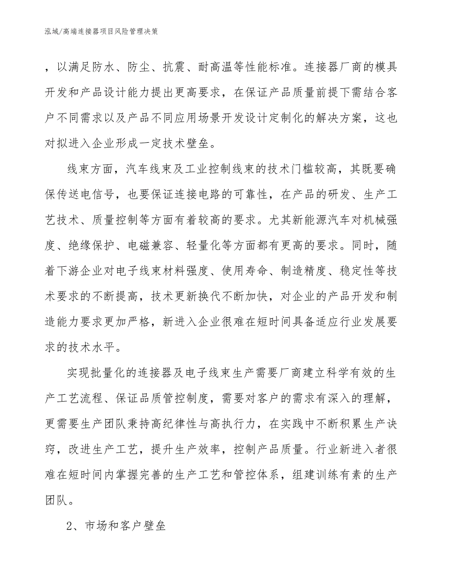 高端连接器项目风险管理决策【范文】_第3页