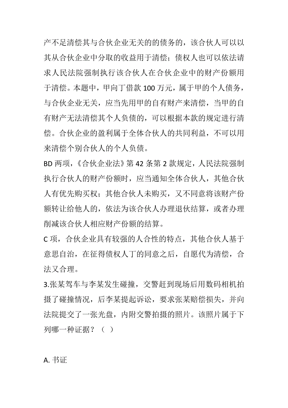 2023年法律职业资格考试模拟题及解析_第4页