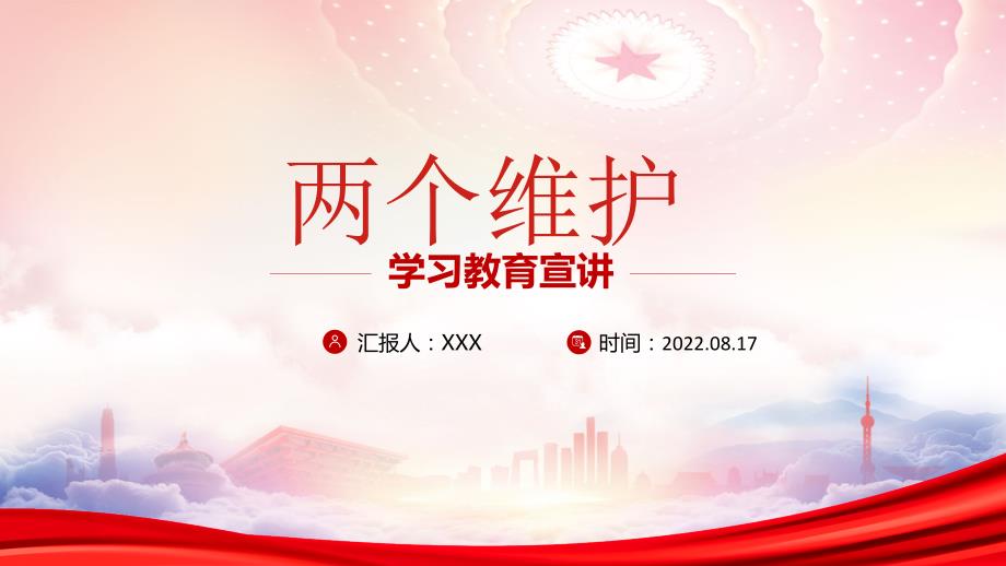 两个维护学习教育宣讲PPT增强“四个意识”、坚定“四个自信”、做到“两个维护”PPT课件（带内容）_第1页