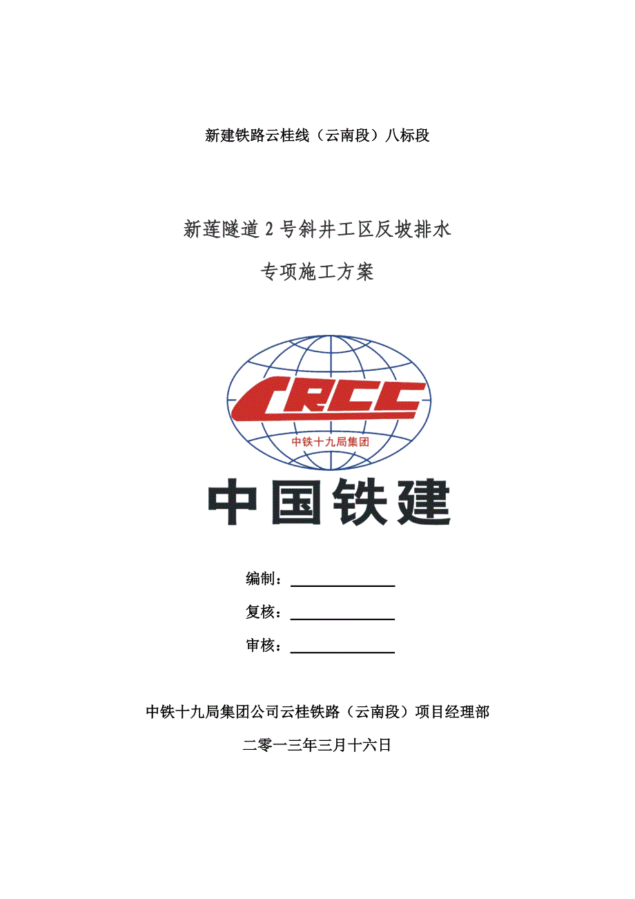 莲隧道2斜井段反坡排水专项施工方案(刘辉改)_第2页