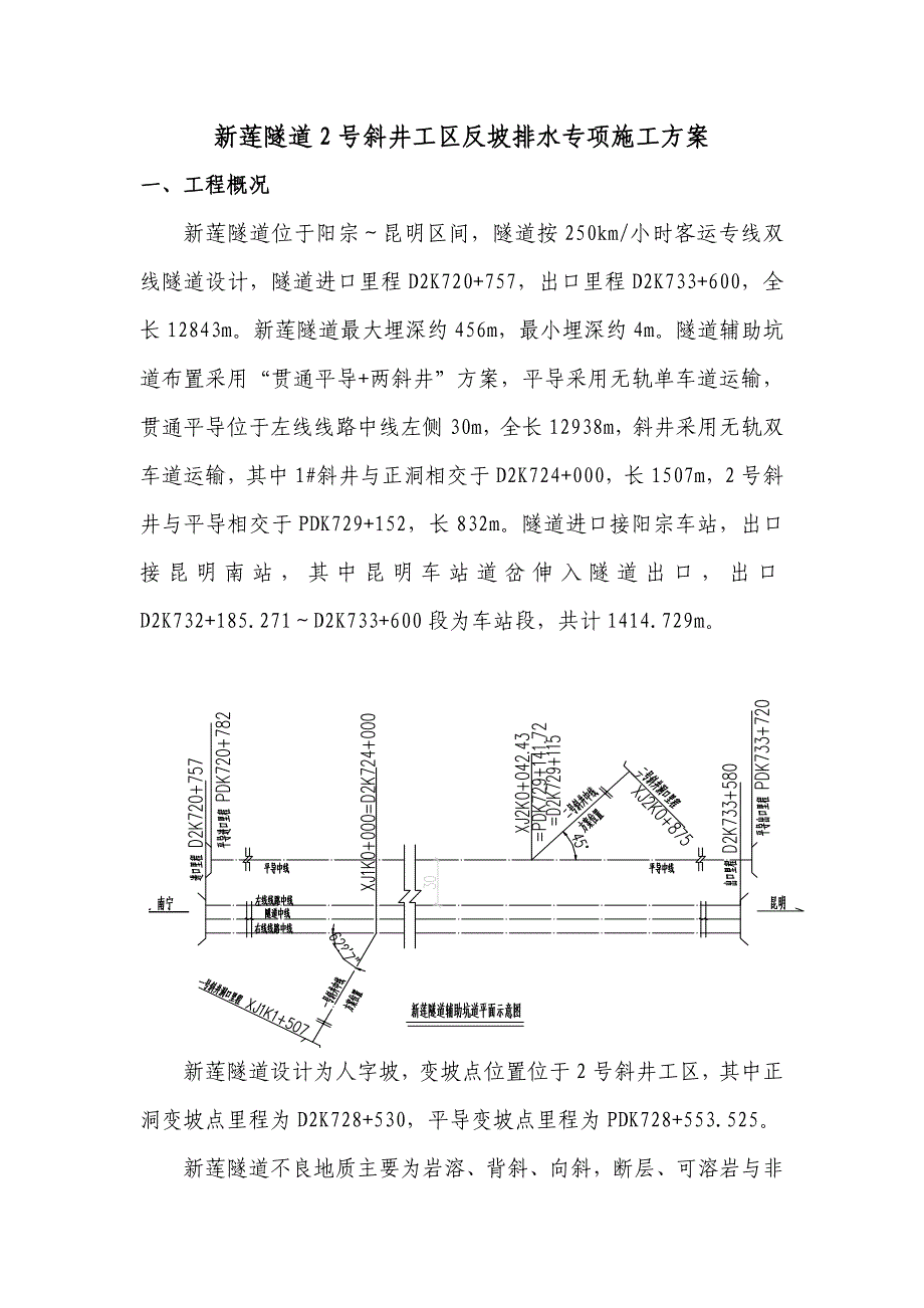 莲隧道2斜井段反坡排水专项施工方案(刘辉改)_第3页