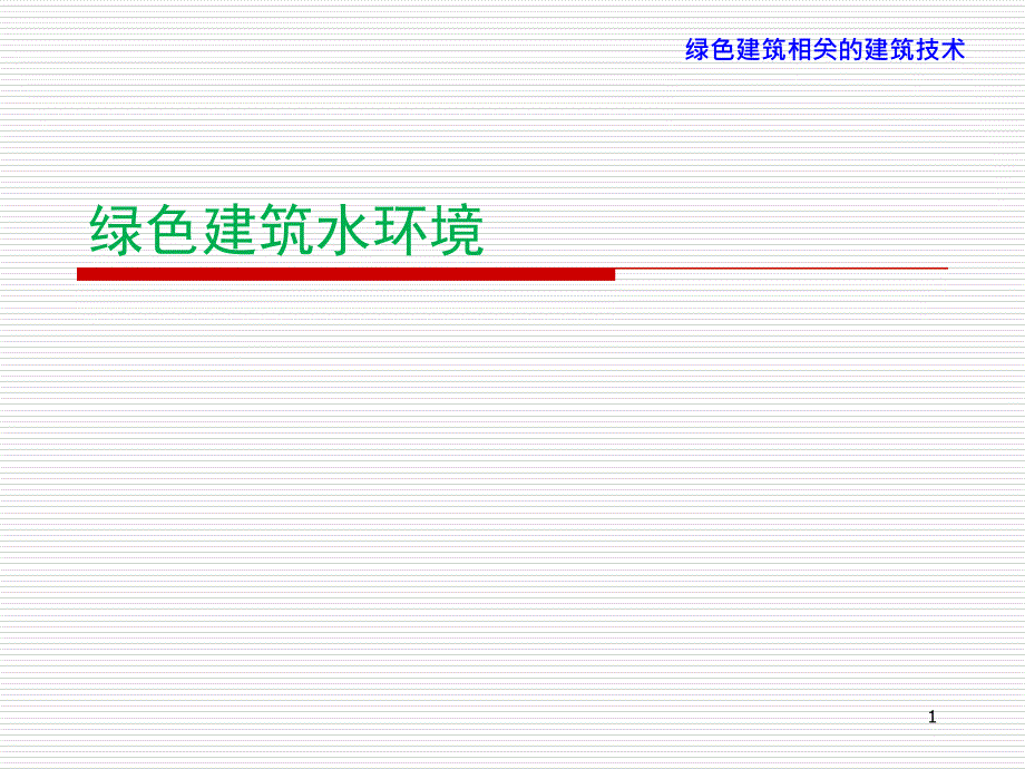 绿色建筑的水环境第五讲课件.ppt_第1页