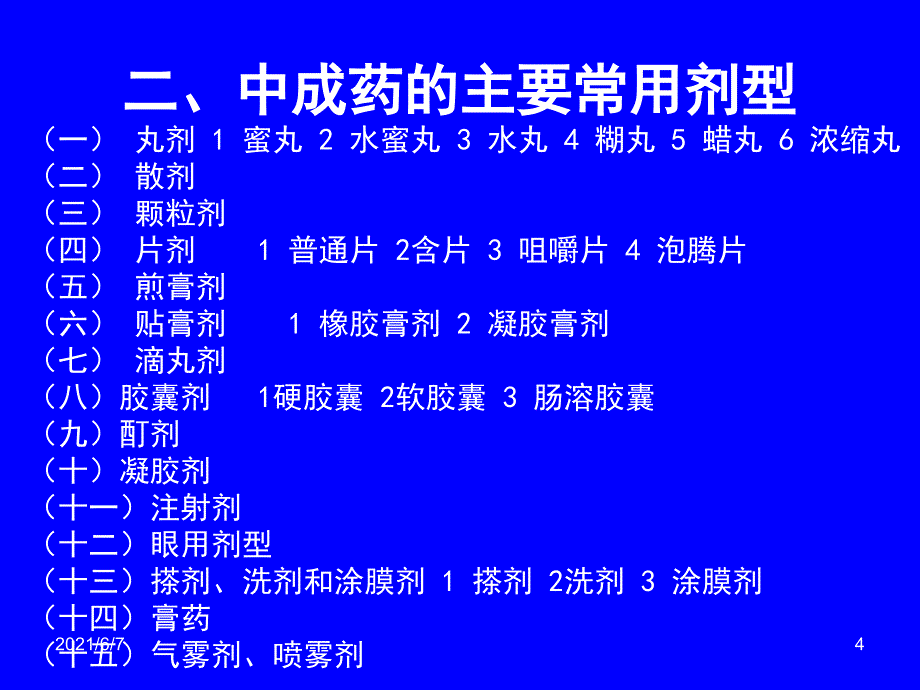 中成药的常用剂型_第4页