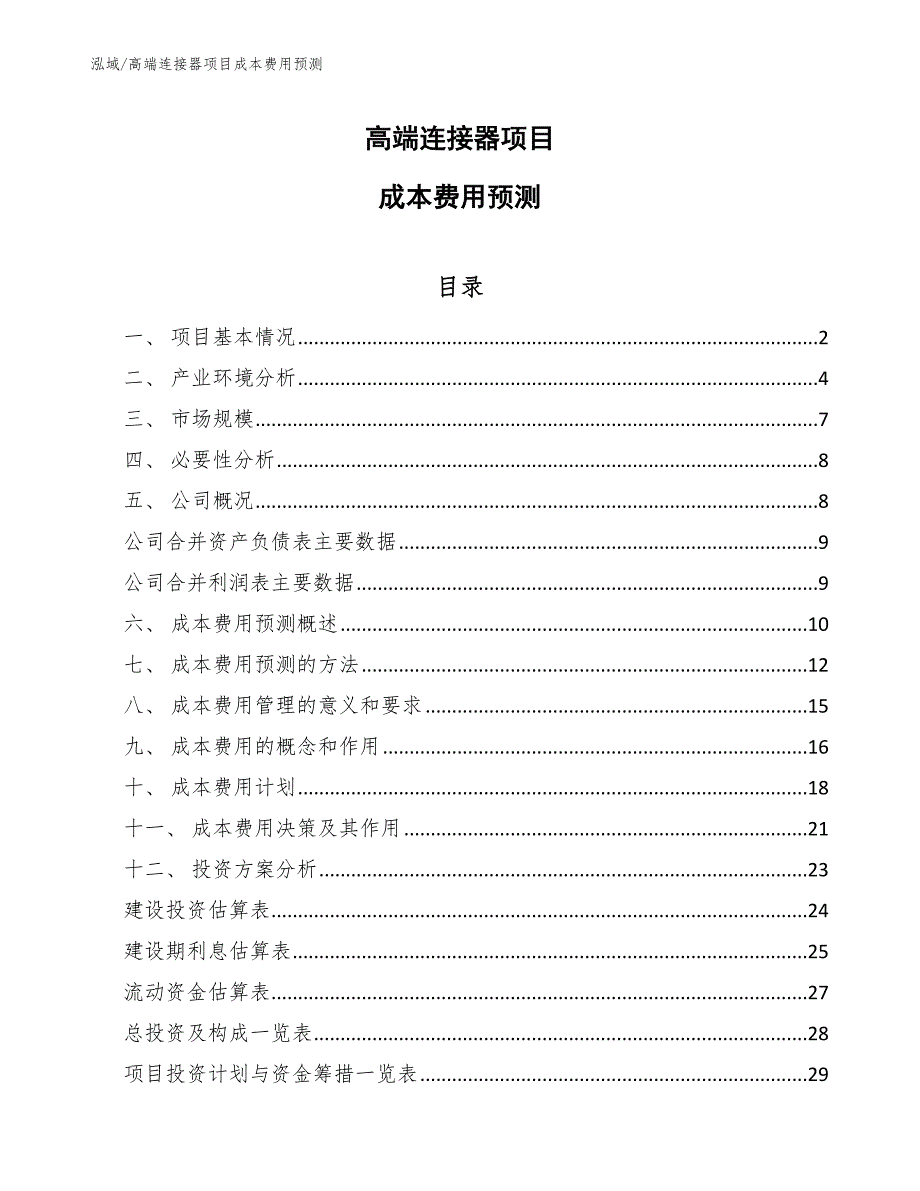 高端连接器项目成本费用预测（参考）_第1页