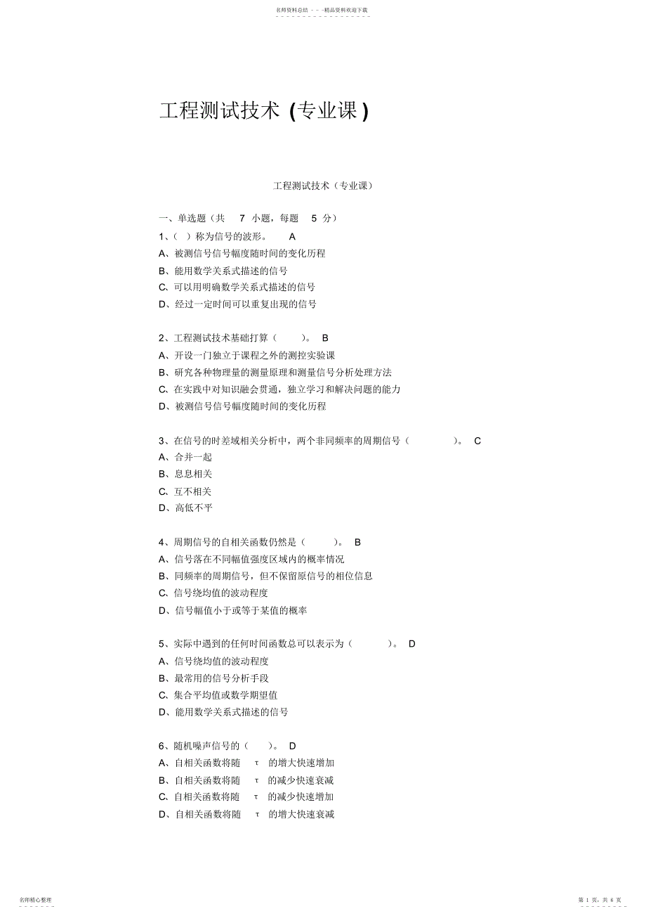 2022年2022年工程测试技术专业课_第1页