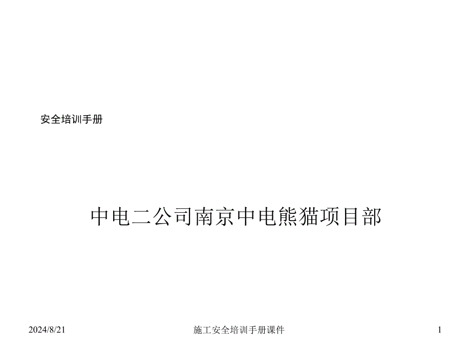 施工安全培训手册课件课件_第1页