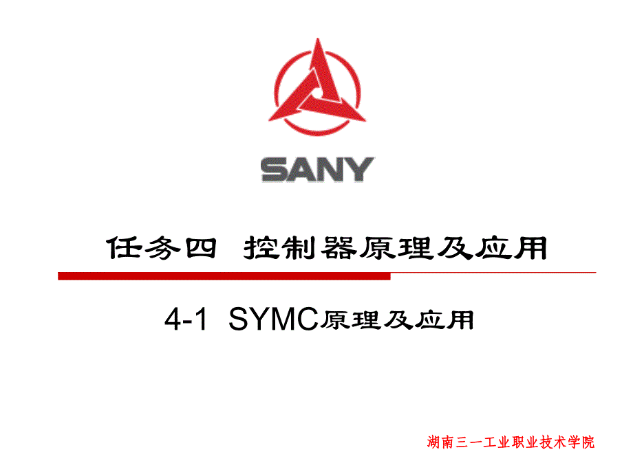 41控制器原理及应用SYMC原理及应用PPT课件_第1页