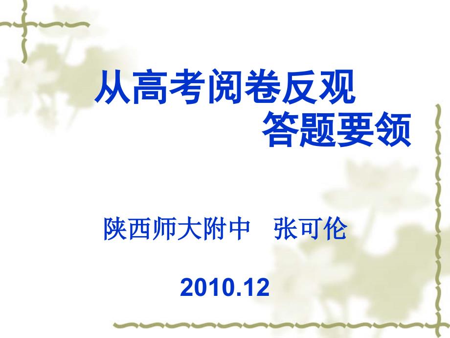 陕西高考会资料语文从高考阅卷反观答题要领语文张可伦_第1页