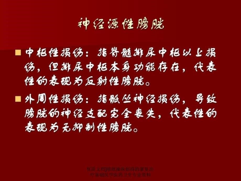 优质文档膀胱操纵妨碍的康复治疗基础医学医药卫生专业资料课件_第5页