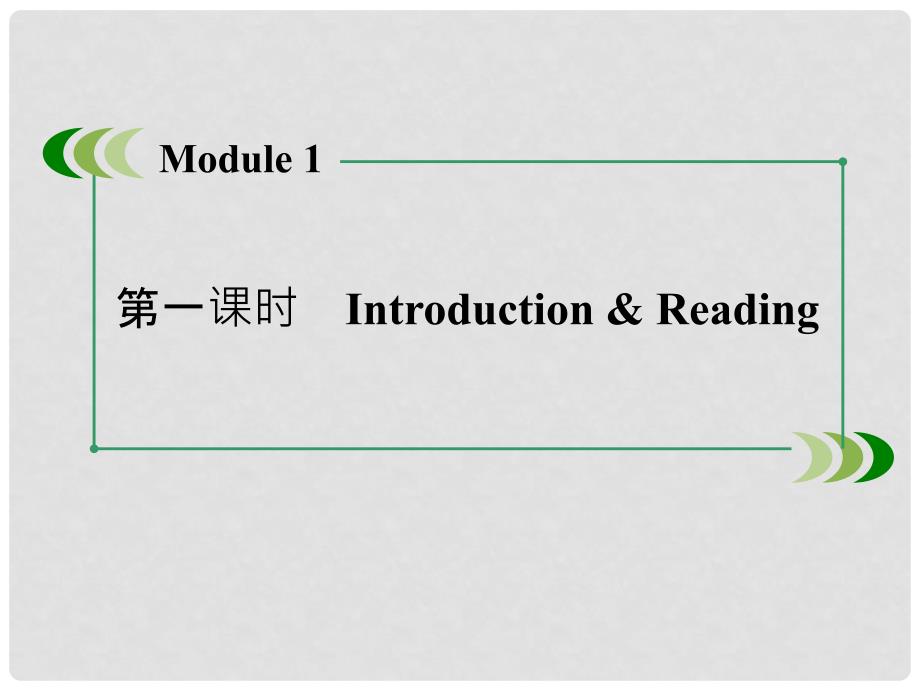 高中英语 Module1 第1课时Introduction &amp; Reading课件 外研版必修1_第3页