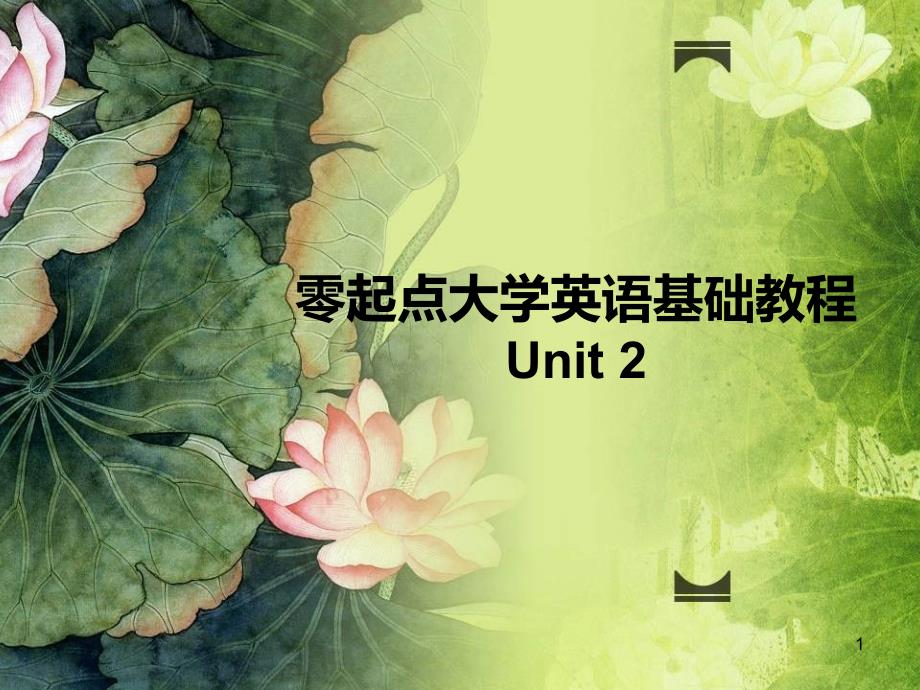 零起点大学英语基础教程第二册Unit2PPT优秀课件_第1页
