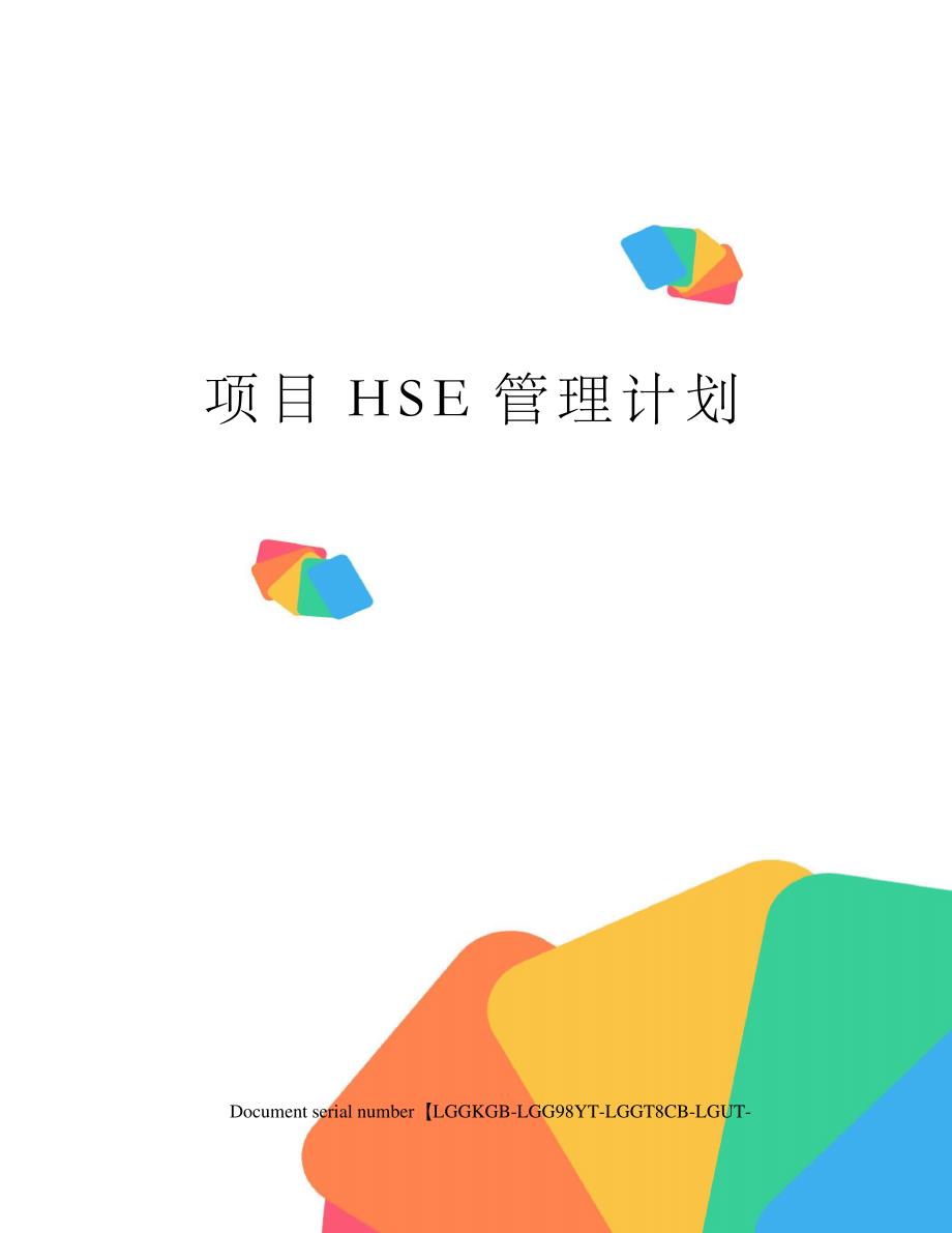 项目HSE管理计划_第1页