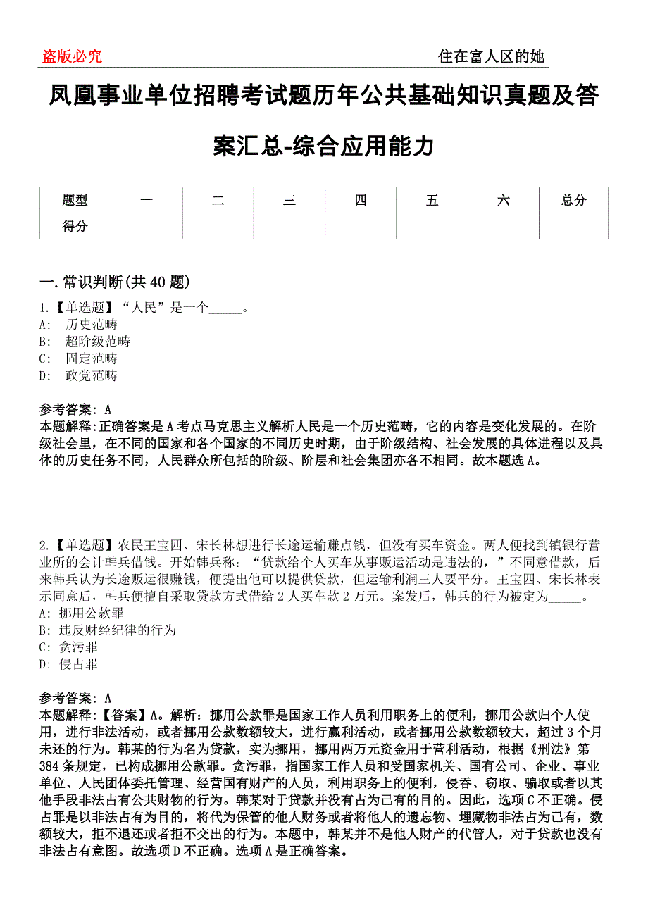 凤凰事业单位招聘考试题历年公共基础知识真题及答案汇总-综合应用能力第0143期_第1页