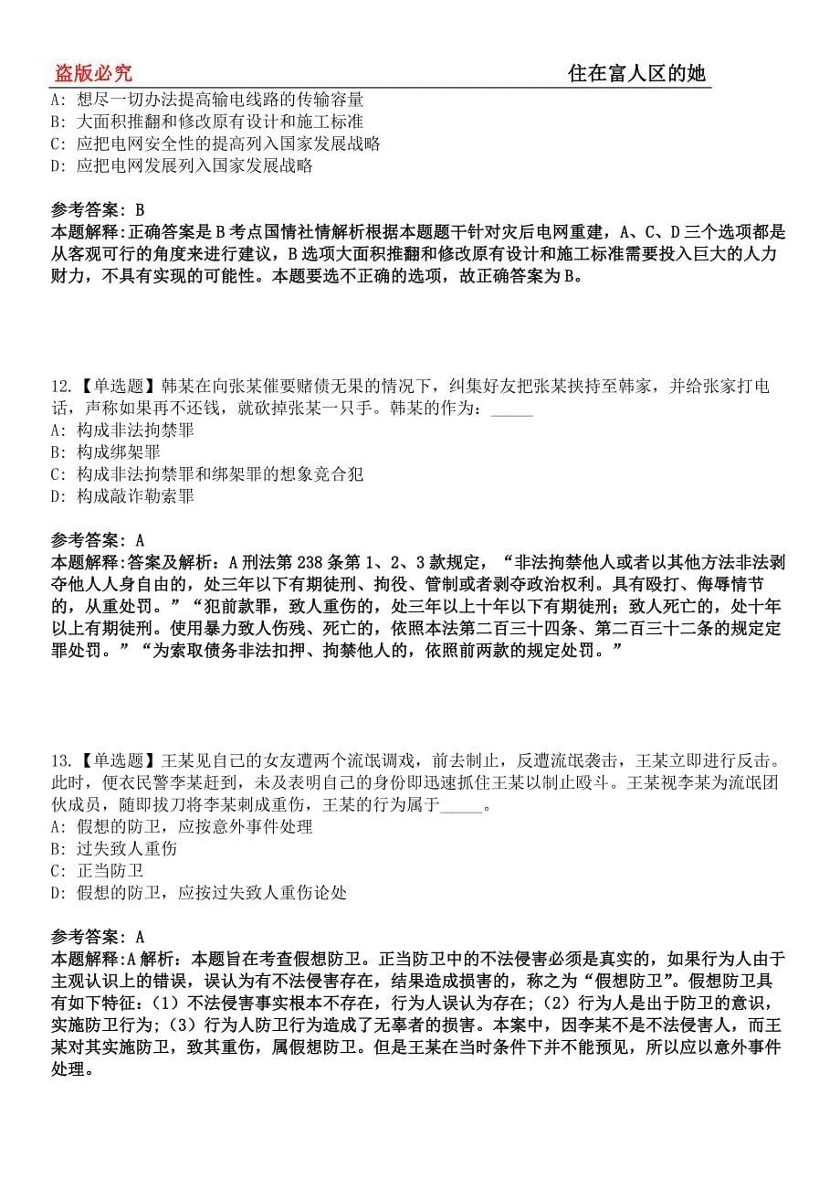 凤凰事业单位招聘考试题历年公共基础知识真题及答案汇总-综合应用能力第0143期_第5页