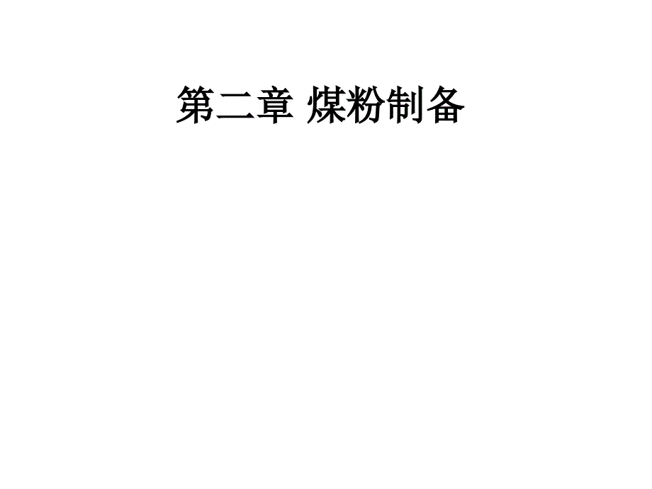 锅炉原理教学课件：第二章 煤粉制备_第1页