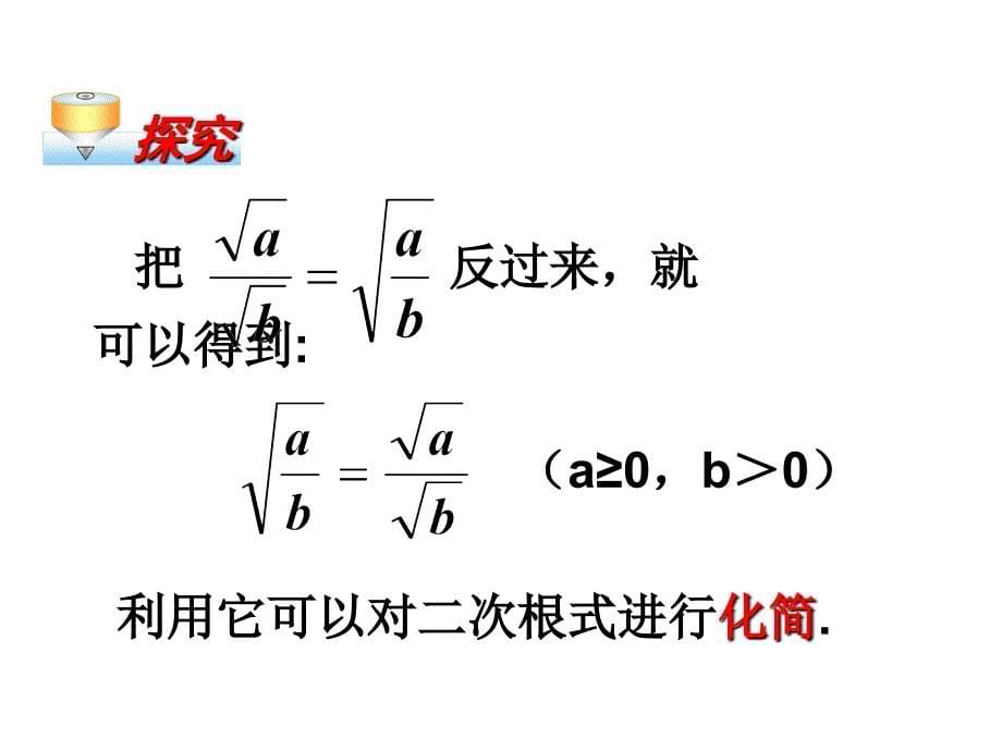 《二次根式的乘除（2）》参考课件_第5页