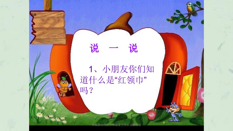 争做新时代好少年我爱少先队主题班会课件_第3页