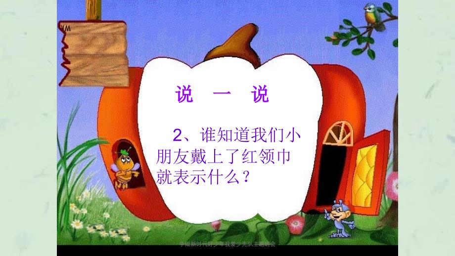 争做新时代好少年我爱少先队主题班会课件_第4页