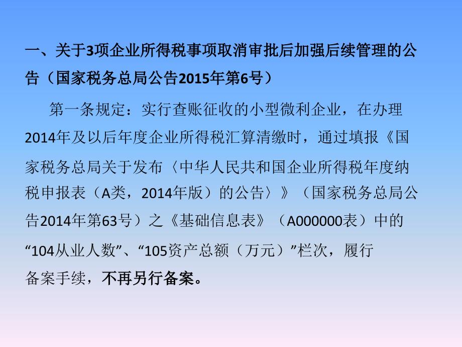 企业所得税新政策及汇算清缴疑难问题解析_第3页