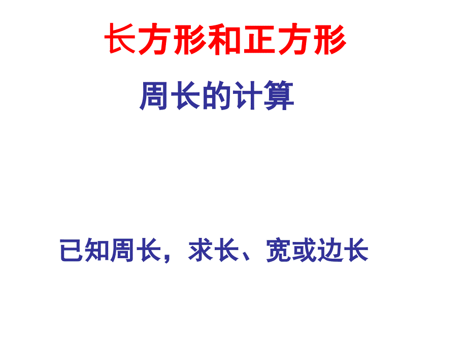 已知周长求长宽或者边长问题_第1页