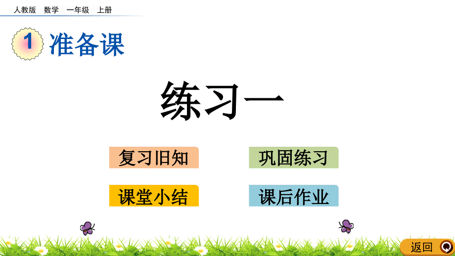 人教版一年级数学上册《准备课》练习一精品课件_第1页