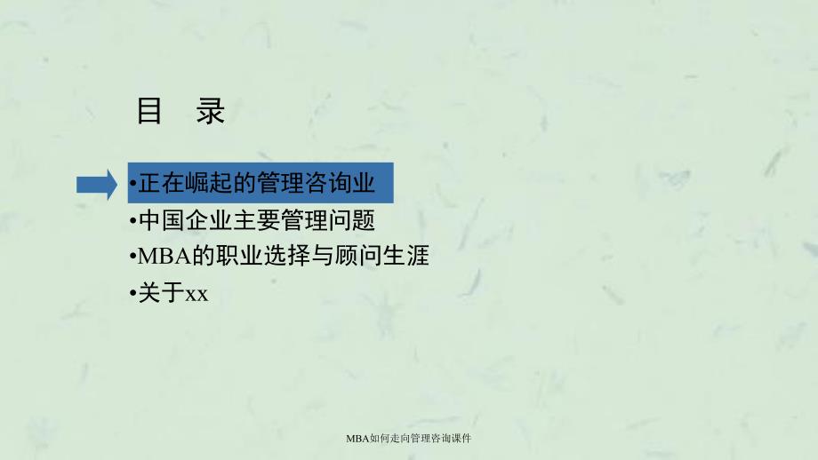 MBA如何走向管理咨询课件_第2页