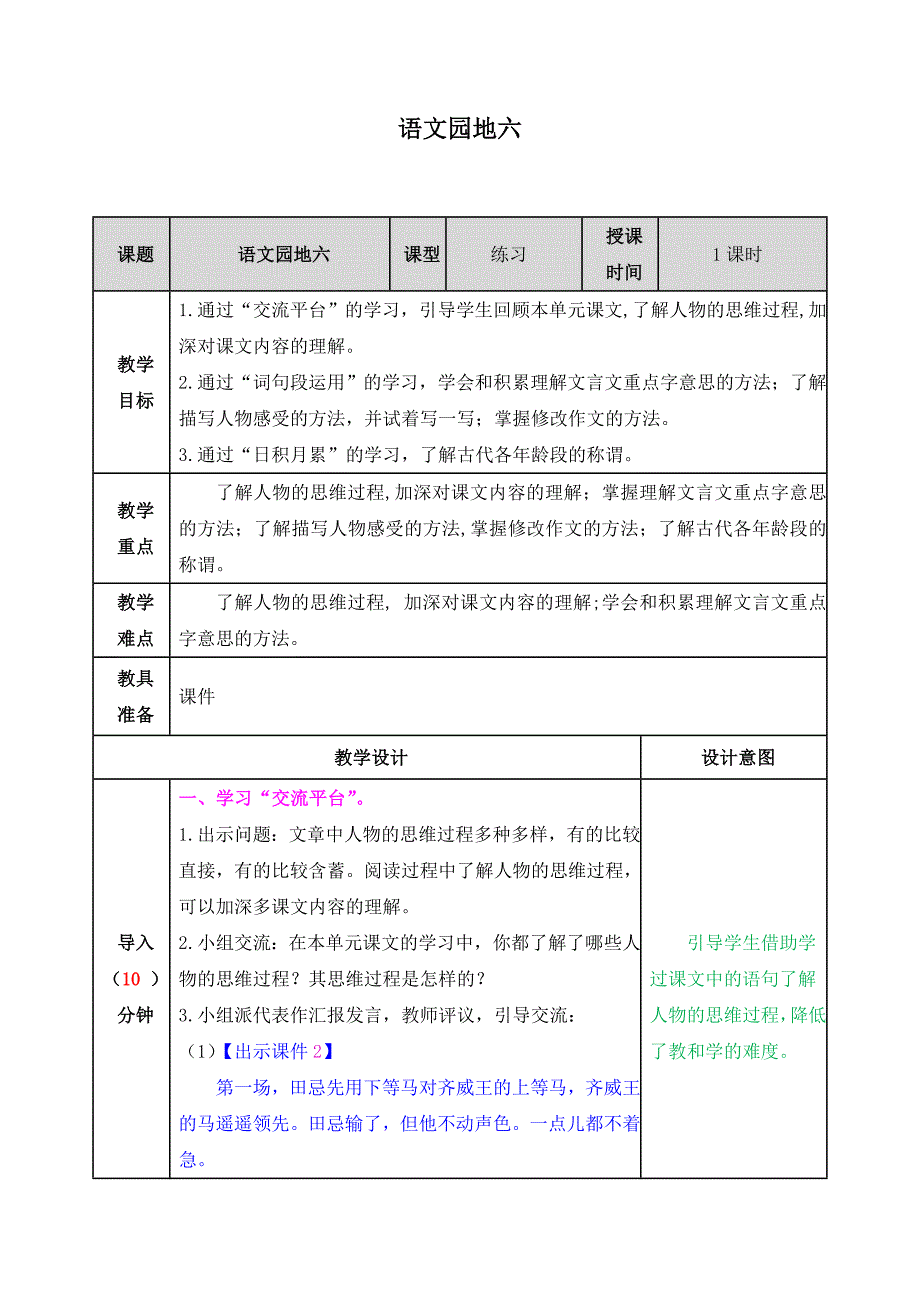 新编人教版五年级语文下册《语文园地六》教案_第1页