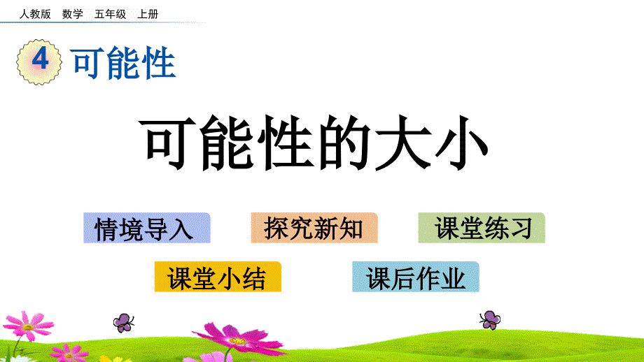 人教版五年级上册数学第四单元《可能性的大小》课件_第1页