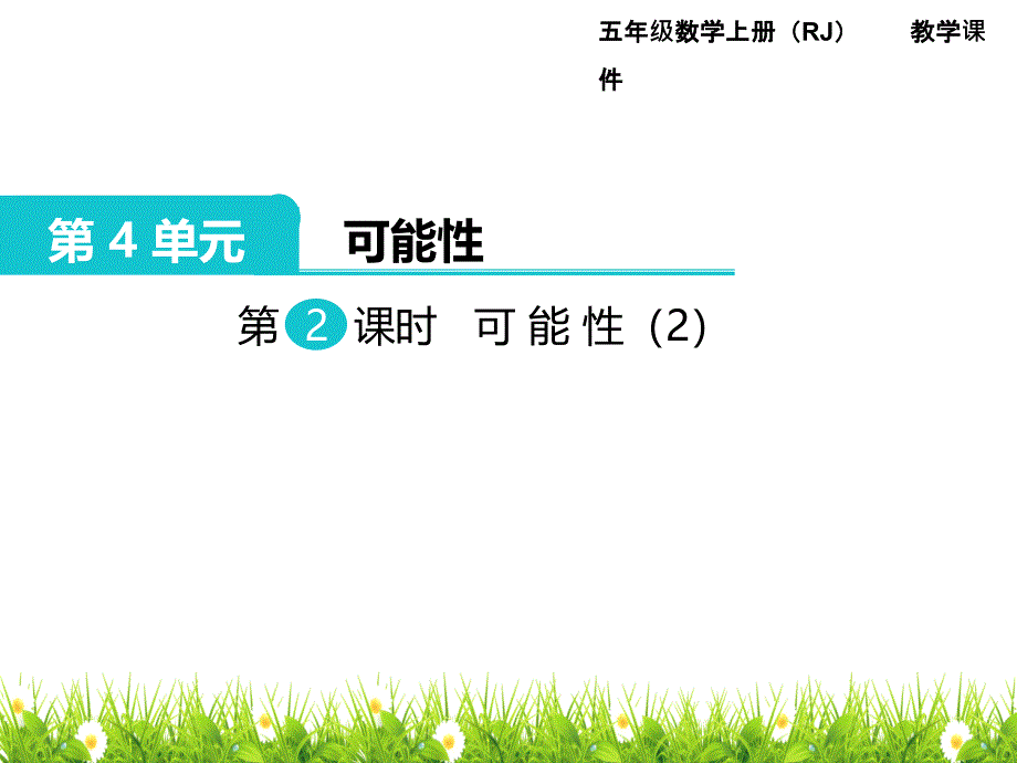 人教版五年级上册数学第三单元第二课时《可能性》课件_第1页