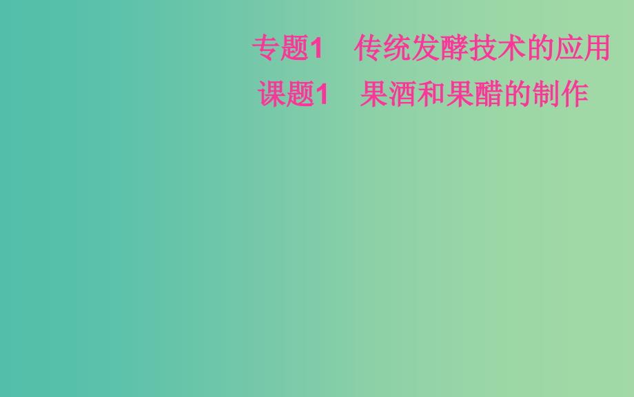 高中生物 专题1 课题1 果酒和果醋的制作课件 新人教版选修1.ppt_第2页