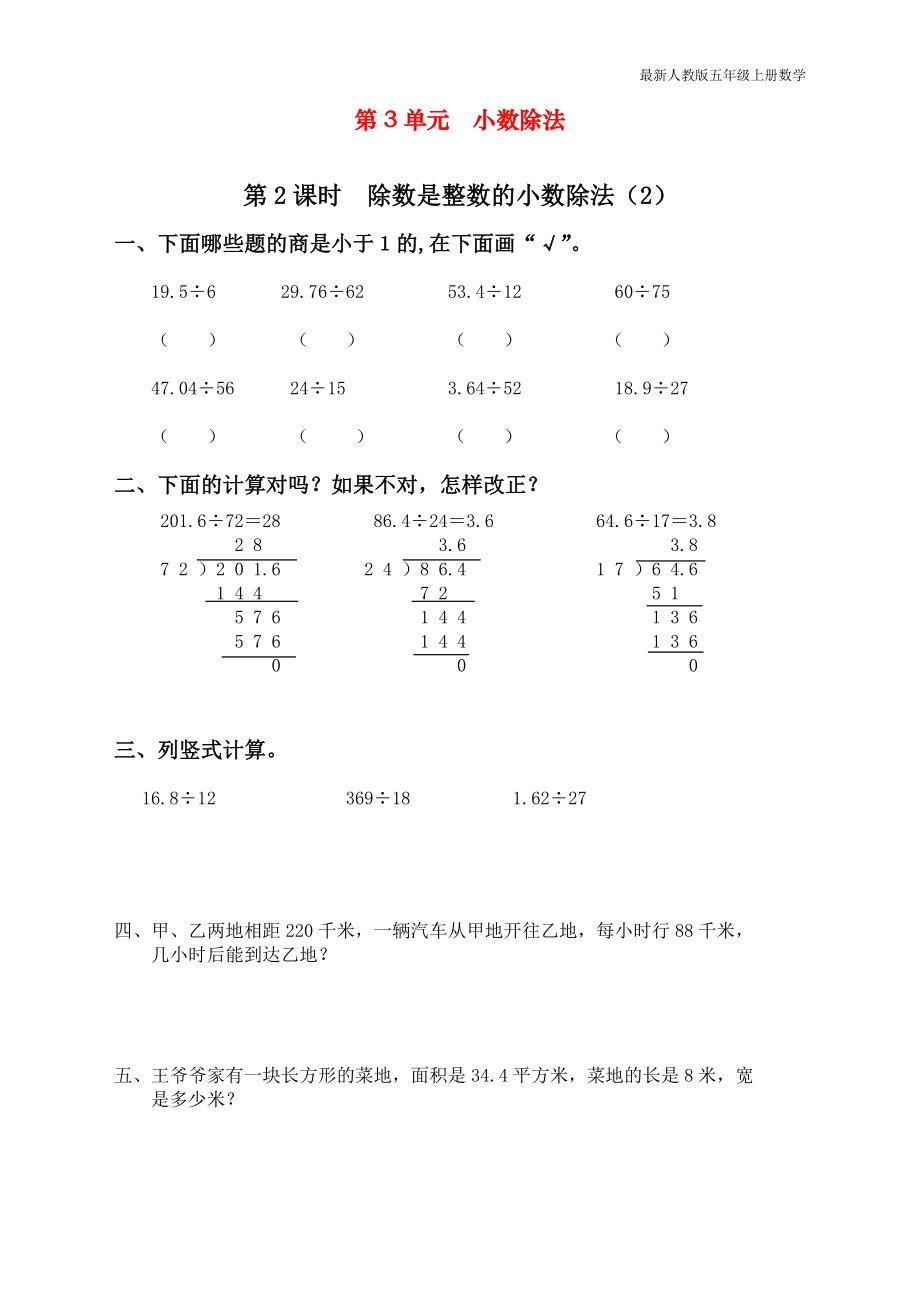 人教版五年级上册数学第三单元第二课时《除数是整数的小数除法》课时练_第1页