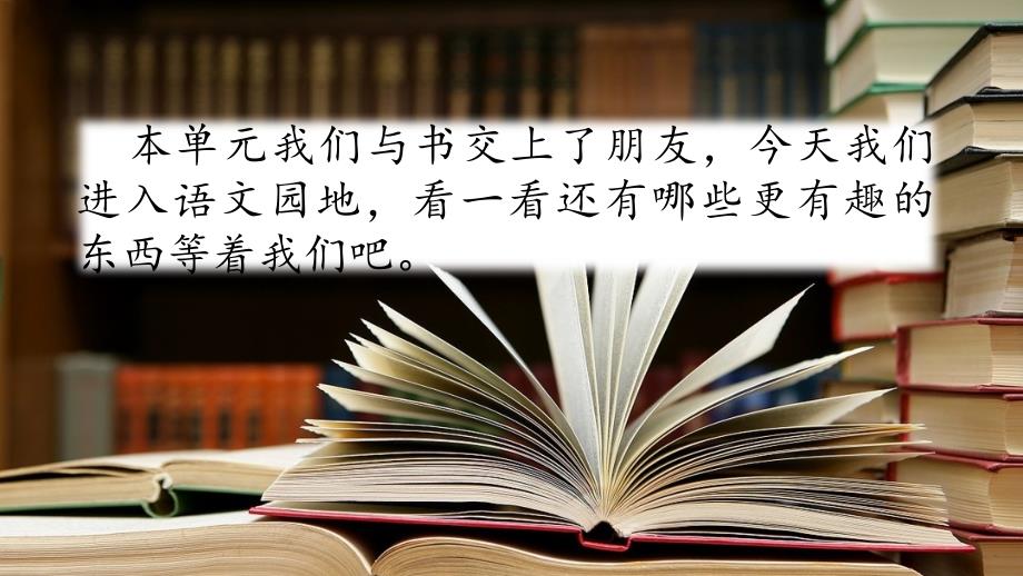 最新人教部编版语文五年级上册第八单元语文园地精品课件_第1页